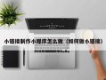 如东小链接制作小程序怎么做（如何做小链接）