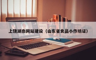 如东上饶湖南网站建设（山东省食品小作坊证）