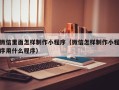如东微信里面怎样制作小程序（微信怎样制作小程序用什么程序）