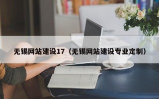如东无锡网站建设17（无锡网站建设专业定制）