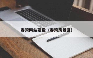 如东春湾网站建设（春湾风景区）