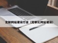 如东定制网站建设行业（定制化网站建设）