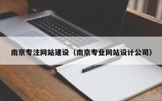 如东南京专注网站建设（南京专业网站设计公司）