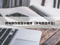 如东桦甸制作微信小程序（桦甸微信平台）