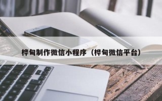 如东桦甸制作微信小程序（桦甸微信平台）
