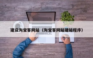 如东建设淘宝客网站（淘宝客网站建站程序）