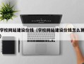 如东学校网站建设价钱（学校网站建设价钱怎么算）