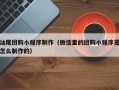 如东汕尾团购小程序制作（微信里的团购小程序是怎么制作的）
