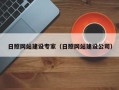 如东日照网站建设专家（日照网站建设公司）