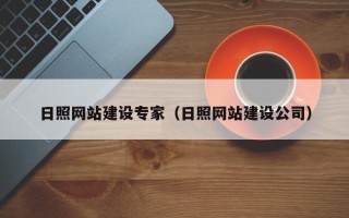 如东日照网站建设专家（日照网站建设公司）
