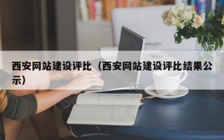 如东西安网站建设评比（西安网站建设评比结果公示）