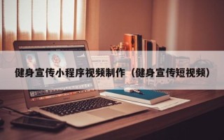 如东健身宣传小程序视频制作（健身宣传短视频）