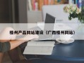 如东梧州产品网站建设（广西梧州网站）